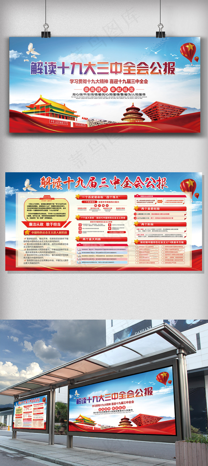 解读十九届三中全会公报展板宣传设计...