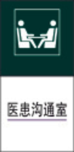 医患沟通室