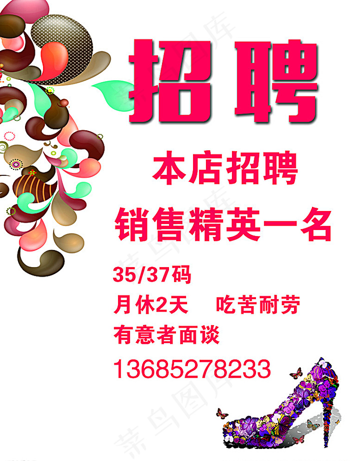 鞋店招聘图片psd模版下载