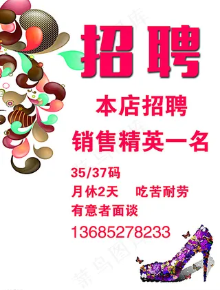 鞋店招聘图片