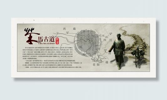 茶马古道