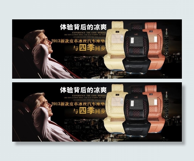 汽车座垫图片(8428X3422(DPI:300))psd模版下载