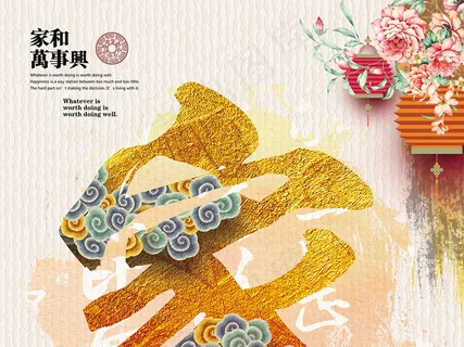 家和万事兴 家和万事兴