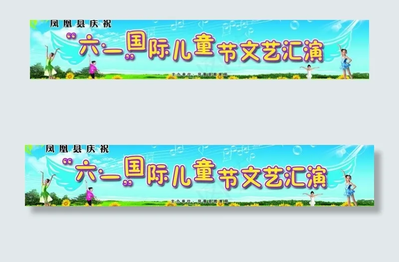 六一儿童节图片(9134X2126(DPI:100))psd模版下载