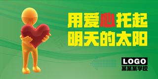校园文化展板用爱心托起明天的太阳