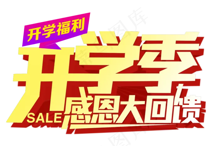 开学季艺术字体PNG海报素材psd模版下载