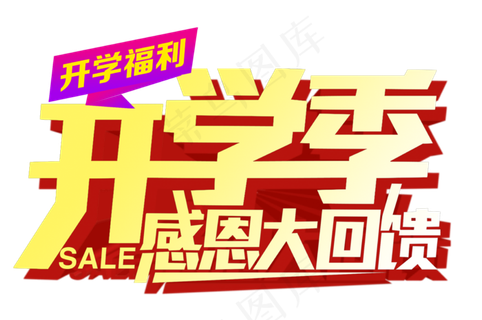 开学季艺术字体PNG海报素材