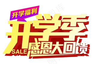 开学季艺术字体PNG海报素材