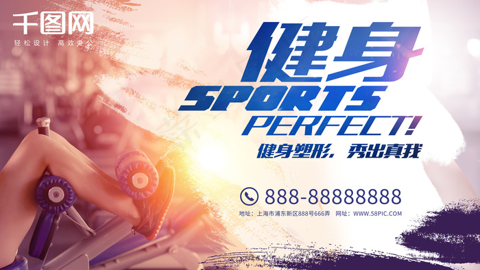 健身塑形减肥全民健身海报设计