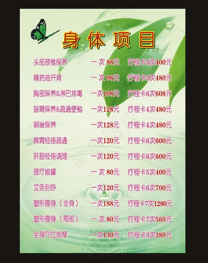 美容美体价目表图片cdr矢量模版下载