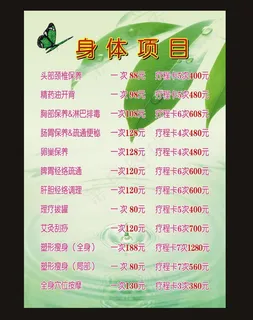 美容美体价目表图片