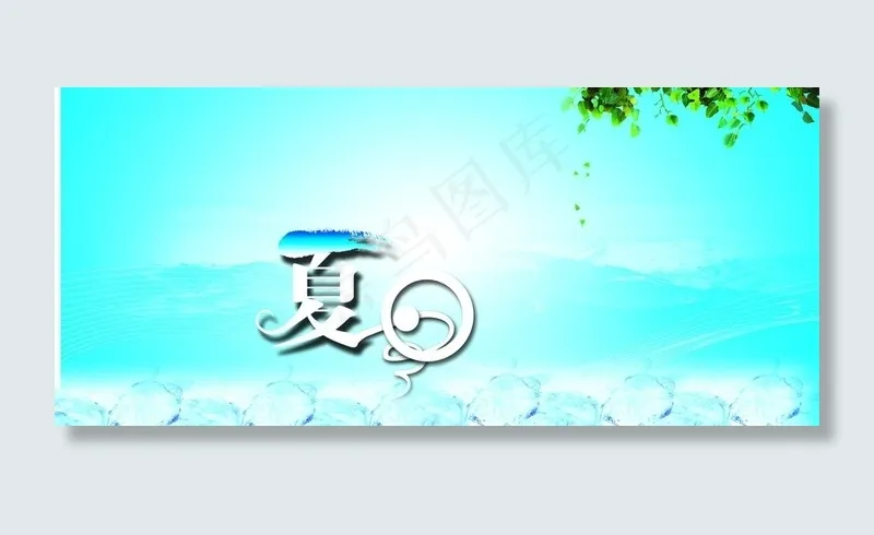 夏日(6299X3150(DPI:80))psd模版下载