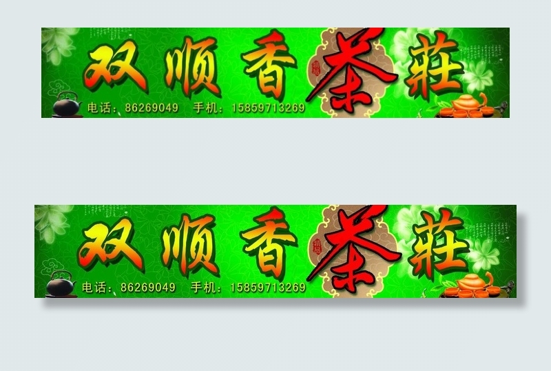 茶庄图片(7874X1969(DPI:200))psd模版下载