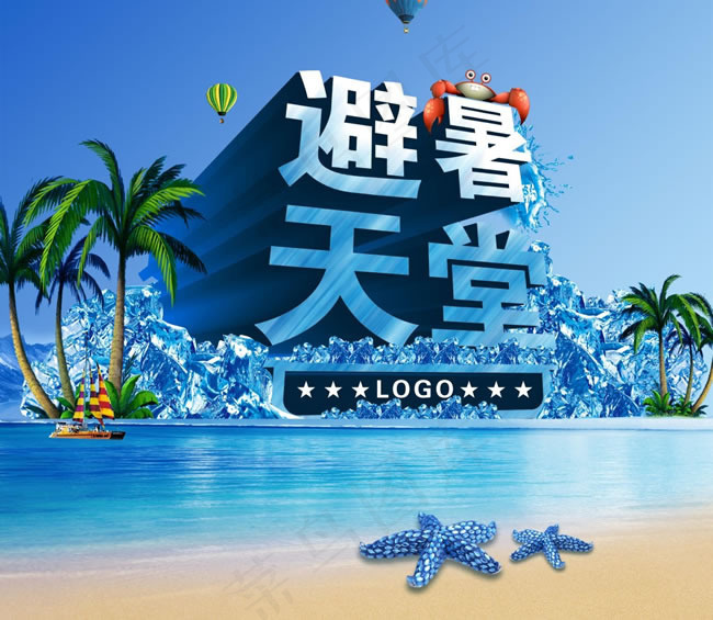 避暑天堂夏季促销海报(2362X2053(DPI:200))psd模版下载