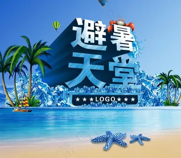 避暑天堂夏季促销海报 避暑天堂夏季促销海报