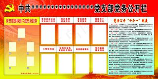 党务公开栏