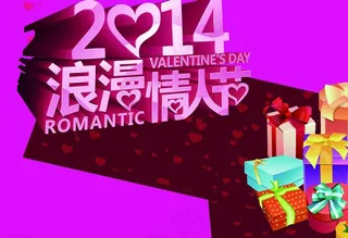 2014情人节素材图片