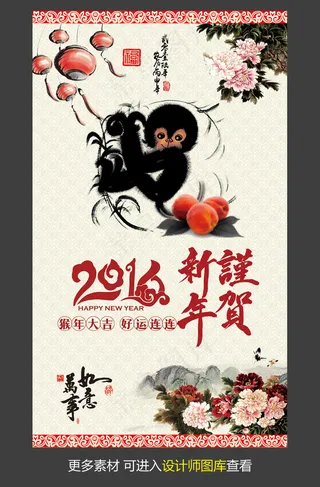 2016猴年谨贺新年促销海报