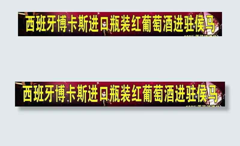 博卡斯进口瓶装红酒图片(11339X1984(DPI:72))psd模版下载