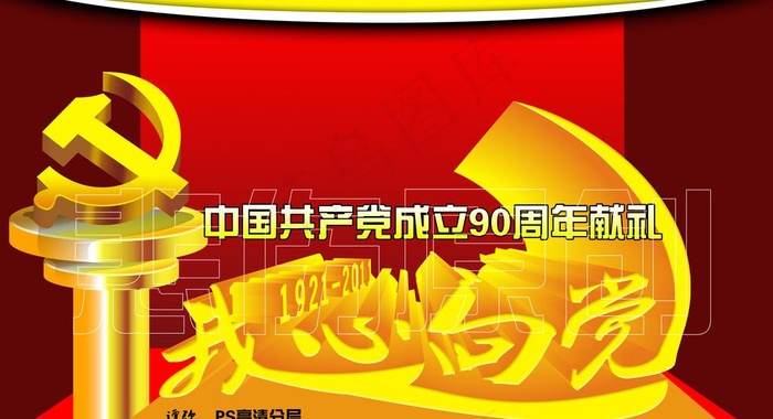 我心向党图片psd模版下载