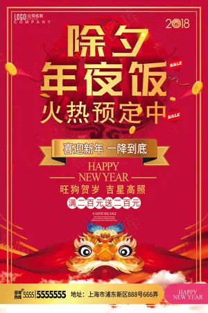 2018年夜饭预订宣传海报