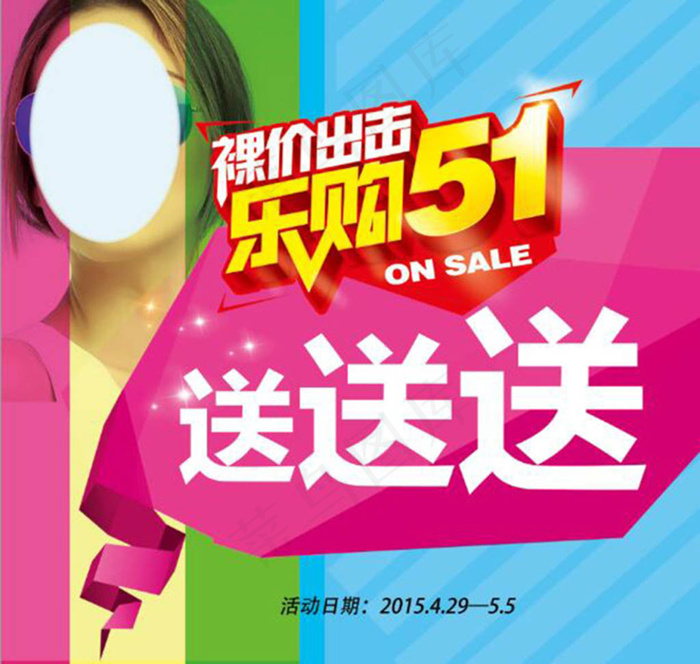 乐购5.1海报免费下载psd模版下载