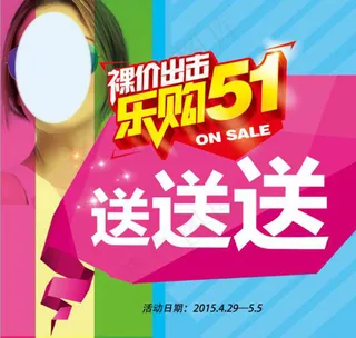 乐购5.1海报免费下载