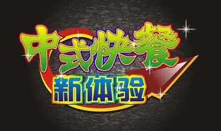 艺术字中式快餐图片