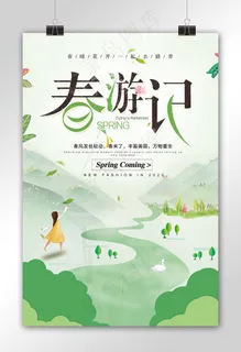 绿色清新春季春天春游踏青海报