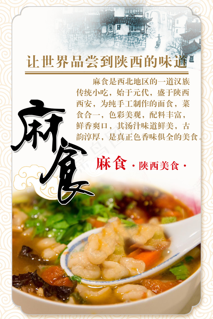 陕西麻食宣传海报(3150X4724(DPI:200))psd模版下载