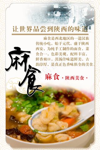陕西麻食宣传海报
