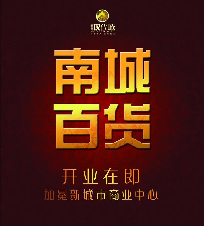南城百货灯箱广告图片(4094X4803(DPI:400))psd模版下载