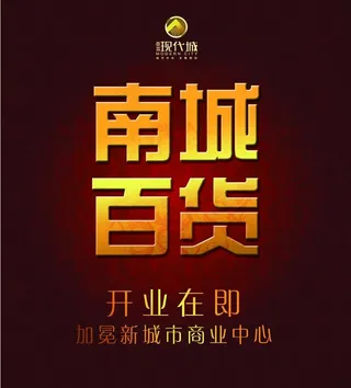 南城百货灯箱广告图片