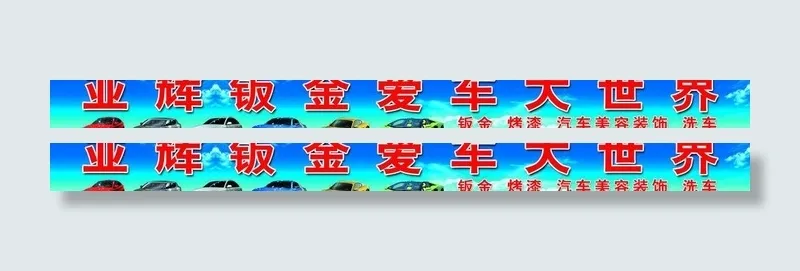 汽车钣金大世界图片psd模版下载