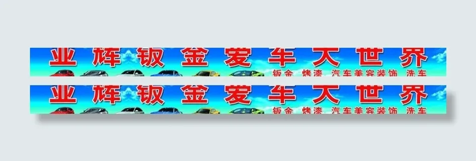 汽车钣金大世界图片