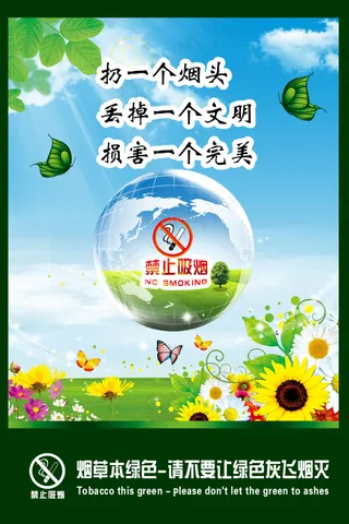 *核心价值观 爱护环境 禁止吸烟