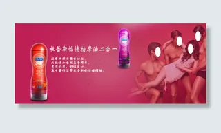 性用品海报