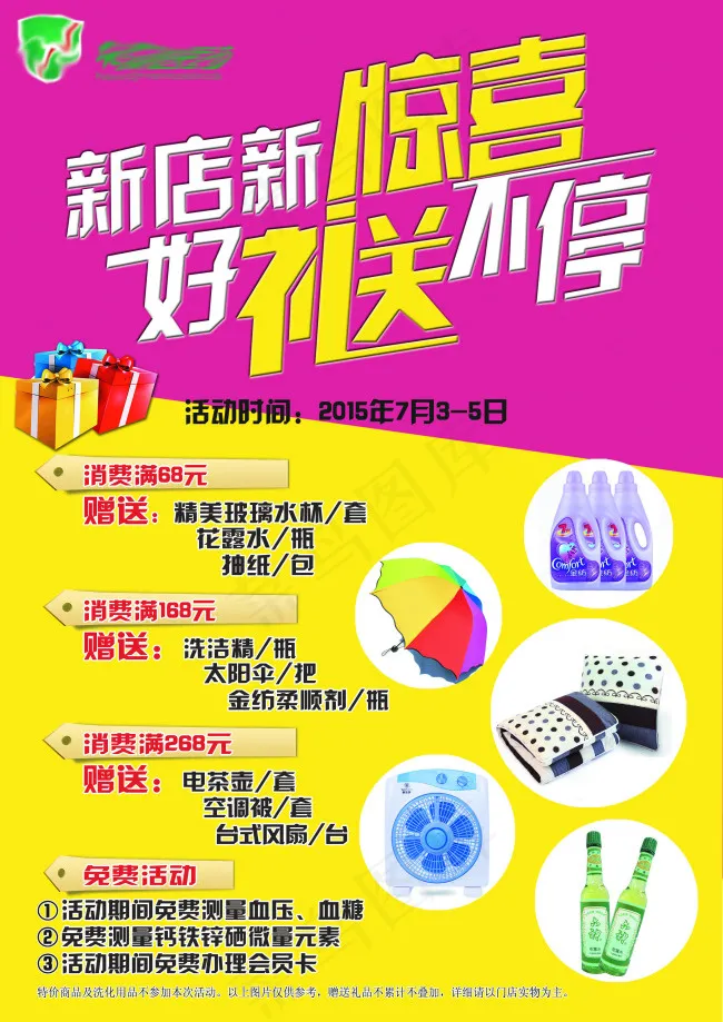 新店新惊喜psd模版下载
