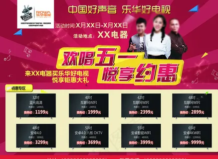 乐华电视五一单页模板图片