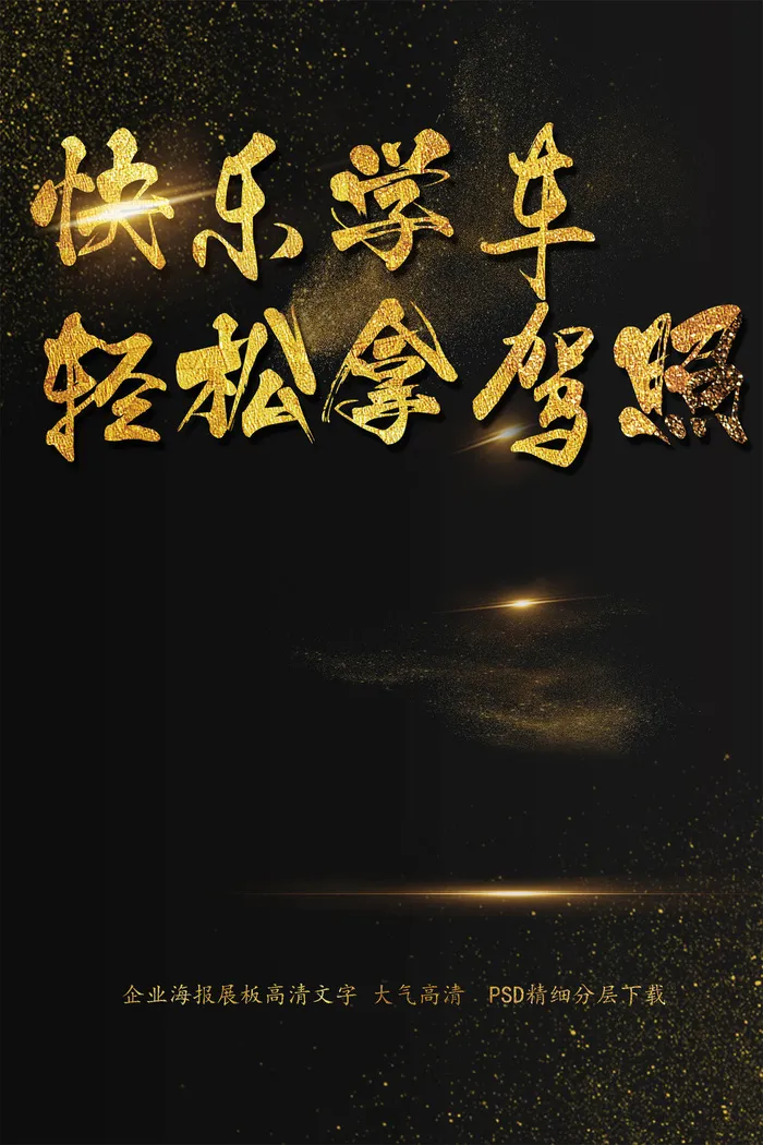轻松学车轻松拿驾照驾校海报艺术字模...(2200X3300(DPI:150))psd模版下载