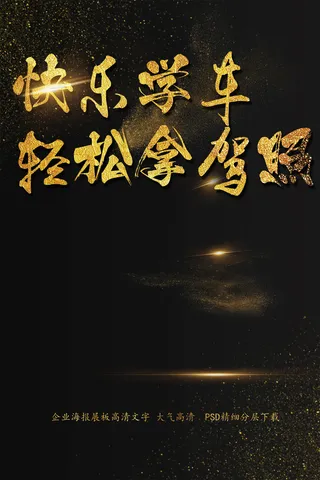 轻松学车轻松拿驾照驾校海报艺术字模...