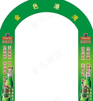 青岛啤酒包柱和拱门图片