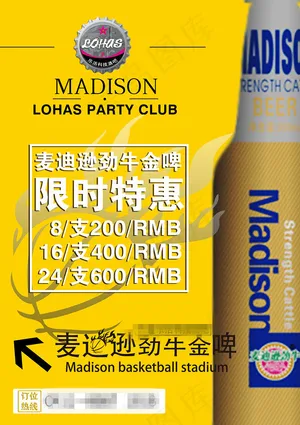麦迪逊劲牛金啤限时特惠