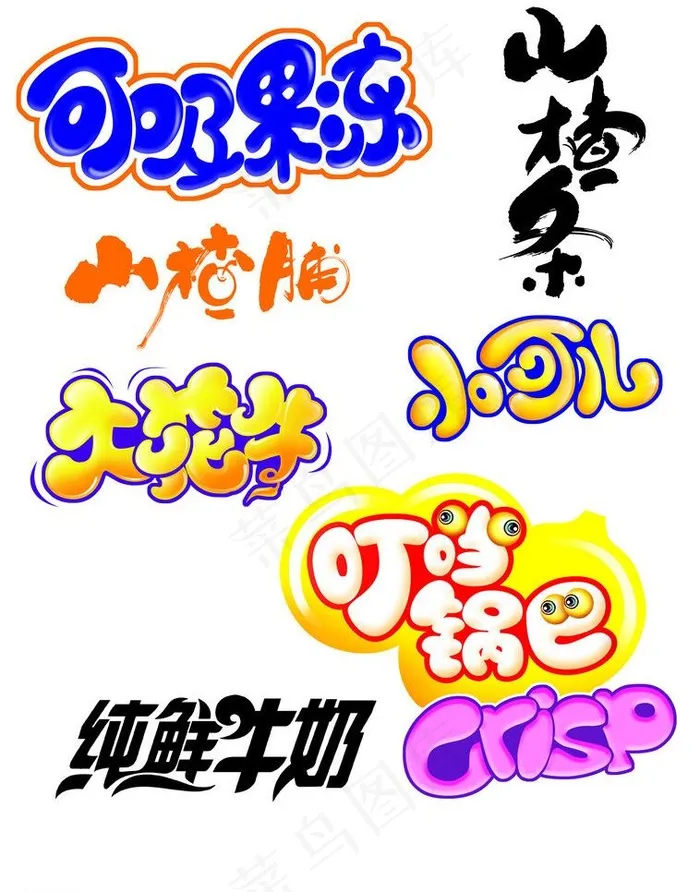 品名 艺术字体图片psd模版下载