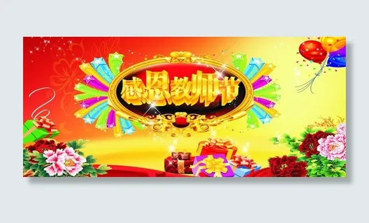 教师节图片