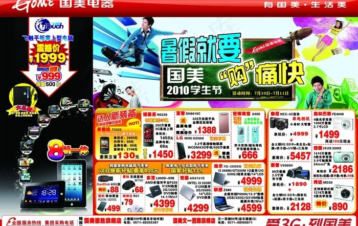 暑假就来国美购痛快图片cdr矢量模版下载