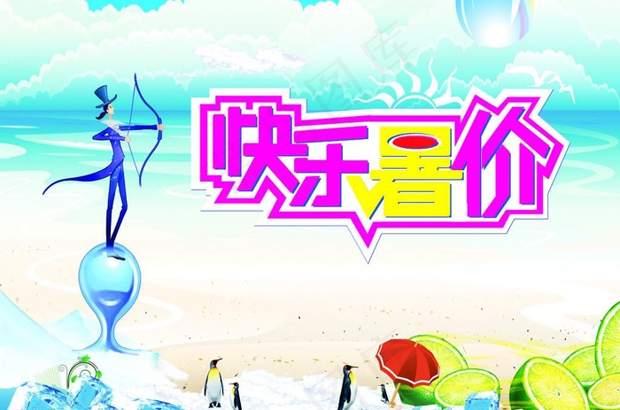 快乐暑假(3508X2424(DPI:300))psd模版下载