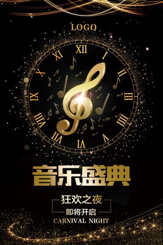 黑色大气音乐节音乐盛典海报