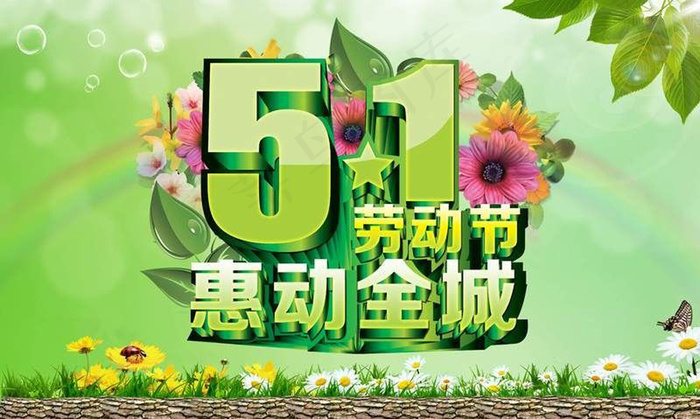 《五一劳动节优惠宣传海报》(5906X3543(DPI:300))psd模版下载