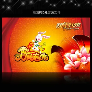2011年兔年春节PSD模版下载 2011年兔年春节PSD模版下载